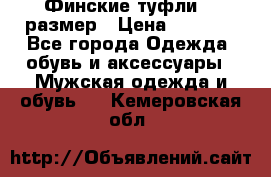 Финские туфли 44 размер › Цена ­ 1 200 - Все города Одежда, обувь и аксессуары » Мужская одежда и обувь   . Кемеровская обл.